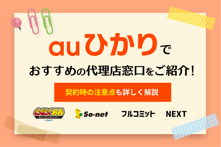 【2021年最新】auひかりのおすすめ代理店はここ!