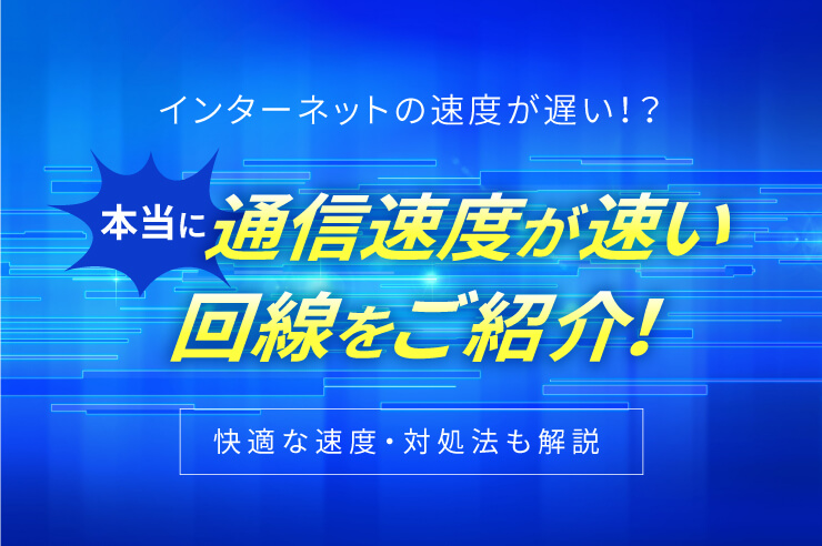イインターネット 速度