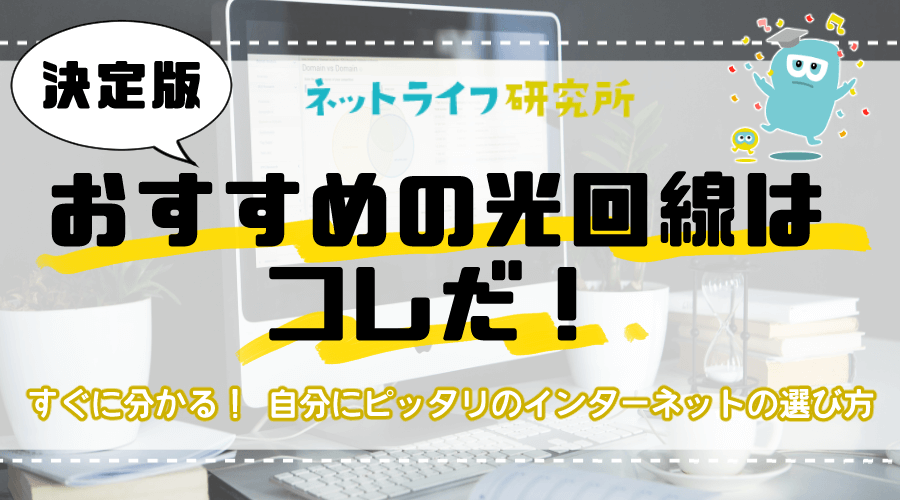 光回線 おすすめ ネットライフ研究所