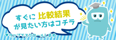 比較結果までジャンプするバナー