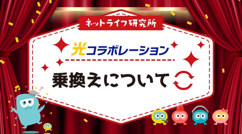 光コラボの乗り換え
