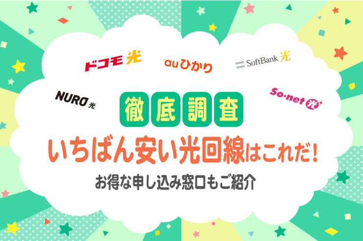 光回線 安い