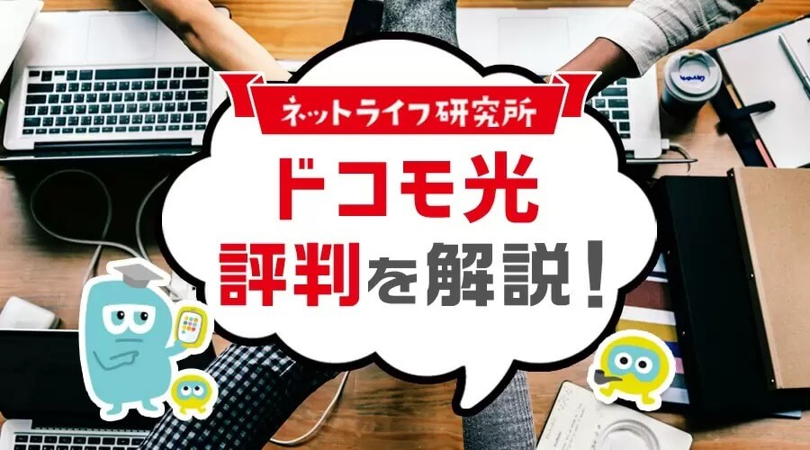 ネットライフ研究所 ドコモ光 評判
