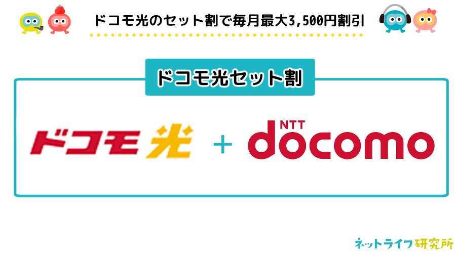 ドコモ光セット割 ネット研究所