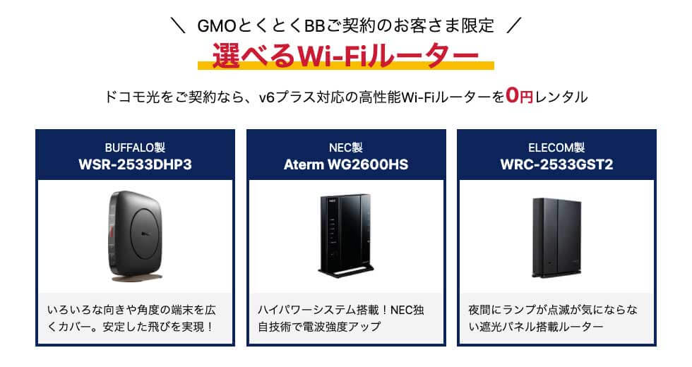 GMOとくとくBBルーターレンタル