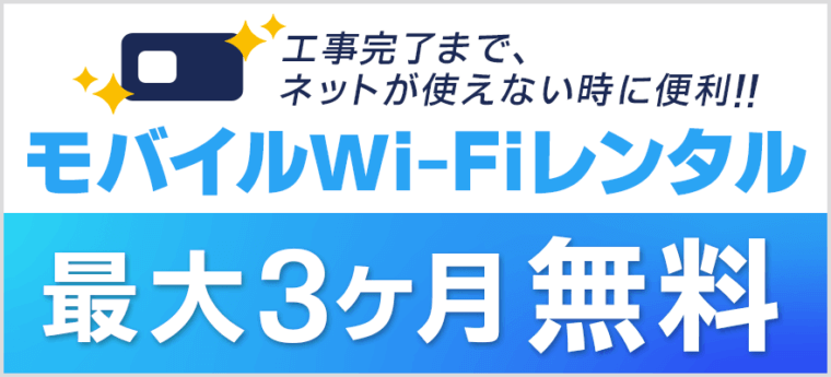 最大3か月モバイルWi-Fi無料レンタル