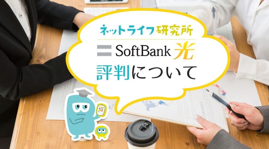 ソフトバンク光 評判 アイキャッチ