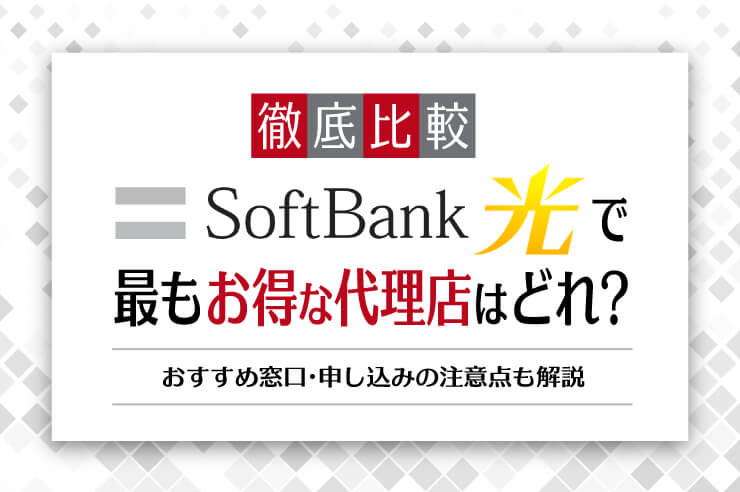 ソフトバンク光の代理店で最もおすすめはこれだ