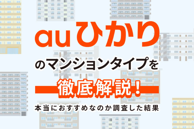 auひかりマンショ