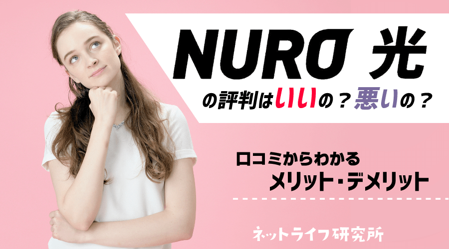 NURO光 評判 ネットライフ研究所