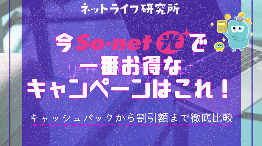 So-net光 キャンペーン アイキャッチ