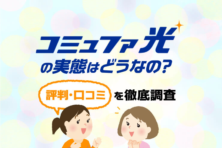 コミュファ光は申し込んでOK? 実態や評判からわかった本当にオススメできる人、注意点を解説!