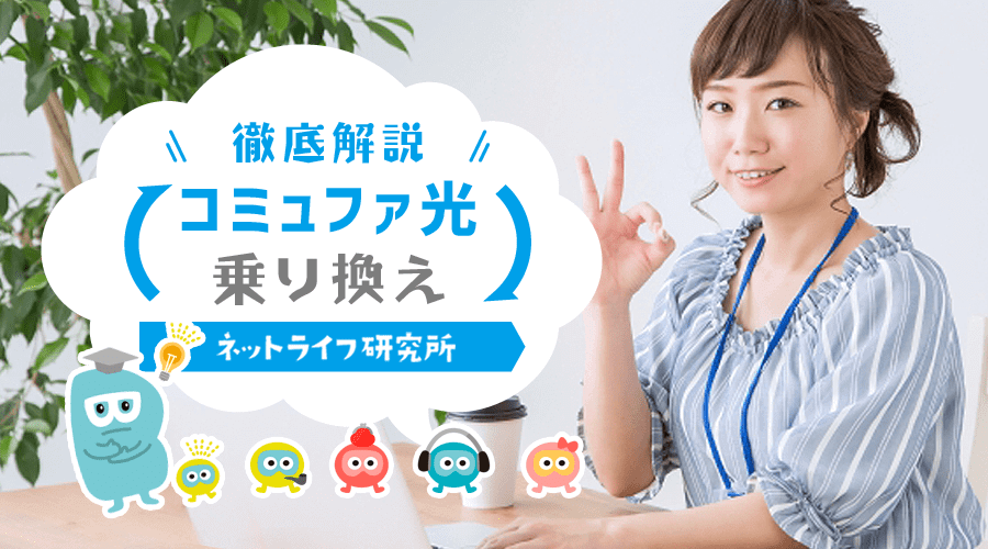 コミュファ光 乗り換え