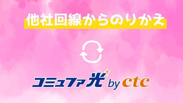 他社回線からコミュファ光乗り換える
