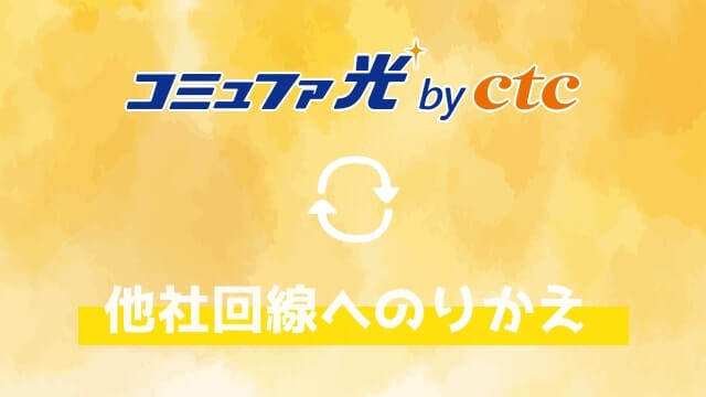 コミュファ光乗り換え❶