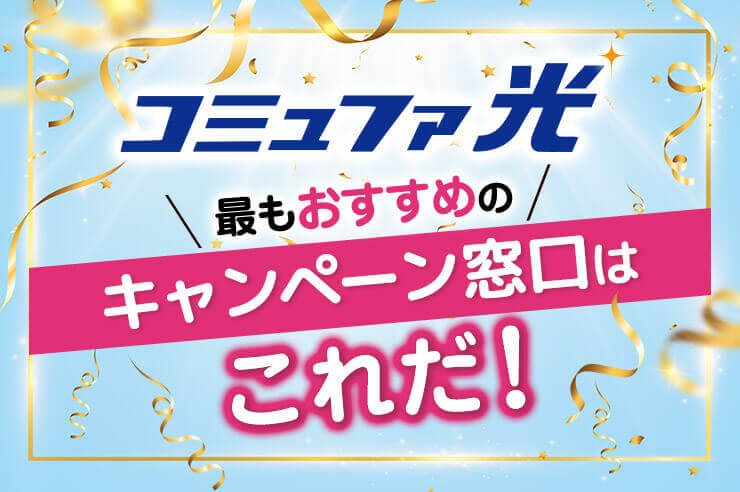 コミュファ光のおすすめキャンペーン