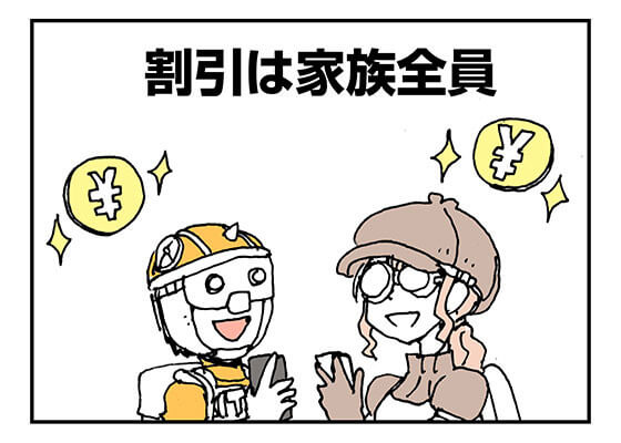 家族割
