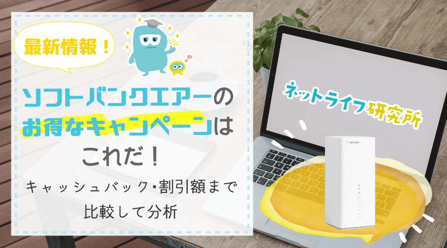 ソフトバンクエアー キャンペーン