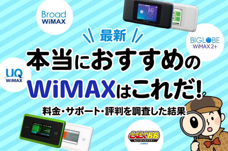 WiMAX おすすめ