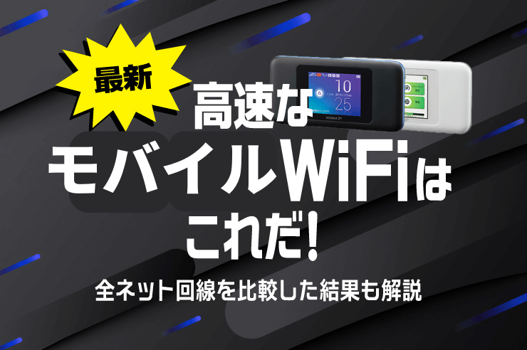 ポケットWiFi 速度
