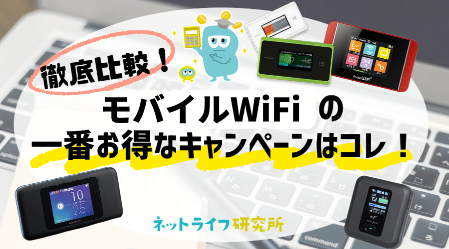 ポケットWi-Fi キャンペーン
