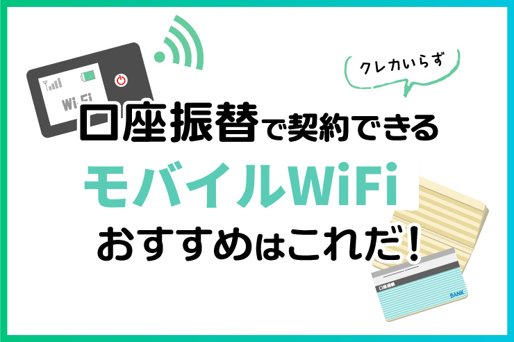 ポケットWiFi 口座振替