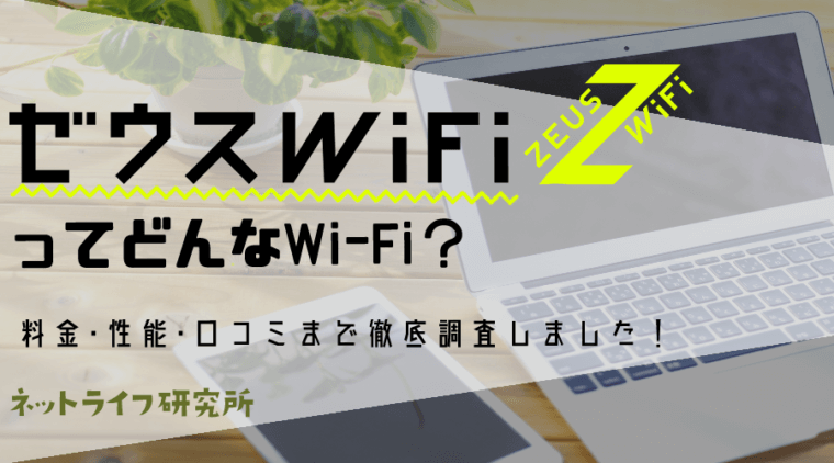 ゼウスWiFi 評判