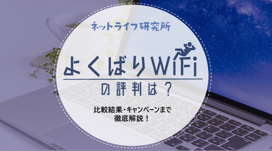 よくばりWiFi
