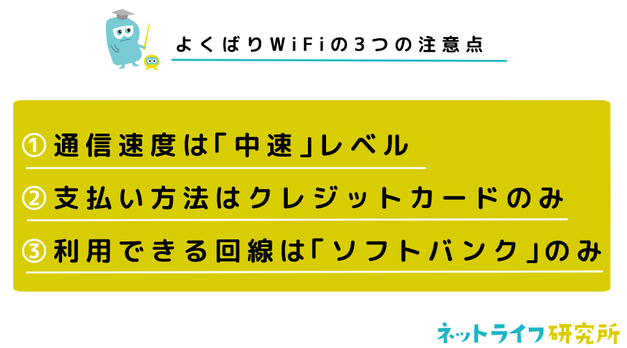 よくばりWiFiの3つの注意点