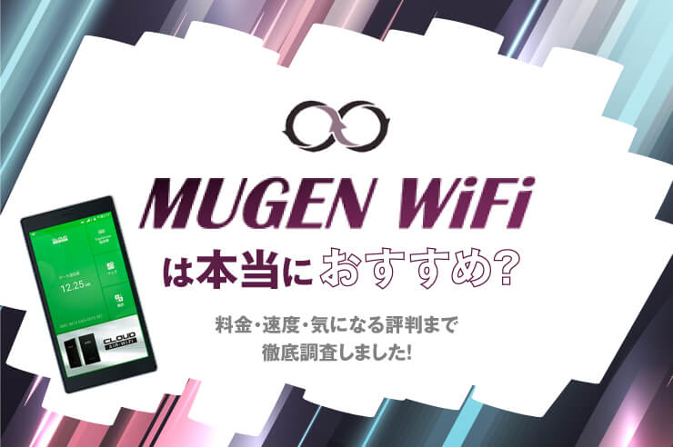 Mugen WiFiは本当に使える?特徴や評判・競合最安の新プランを徹底解説!