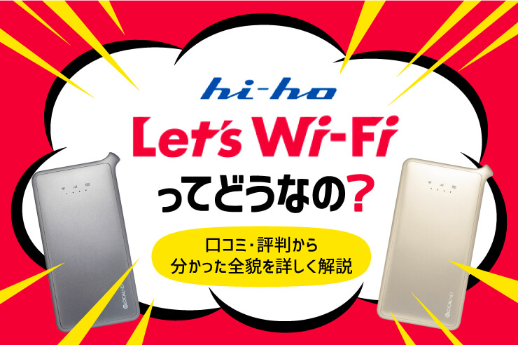 hi-ho Let's WiFiの全知識!本当にオススメできるか実態・評判から徹底調査