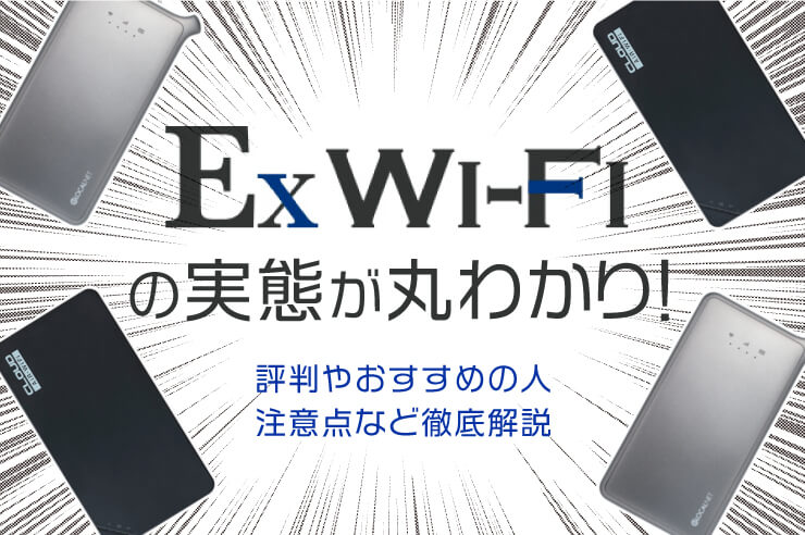 【必見】Ex Wi-Fiの実態が丸わかり!評判やオススメの人、注意点など徹底解説します