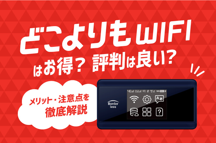どこよりもWiFiはどこりもおすすめなのか?評判を徹底調査