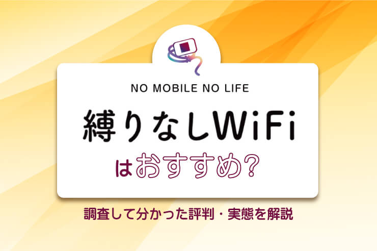 縛りなしWiFiの評判