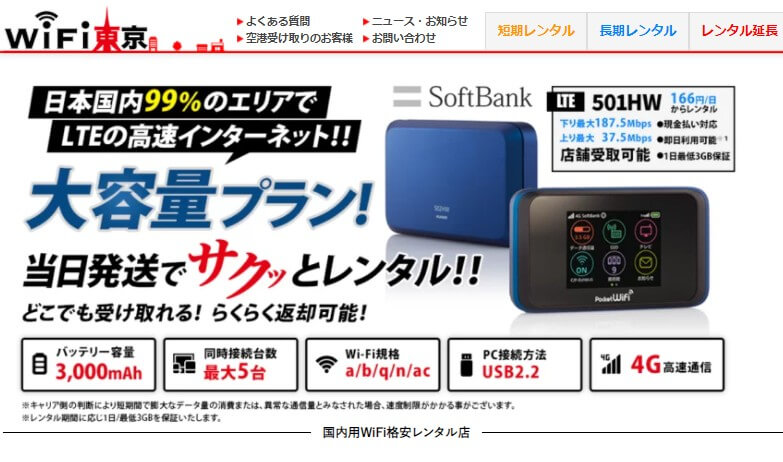WiFi東京レンタルショップ