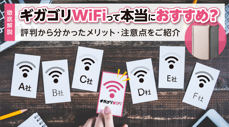 ギガゴリWiFi