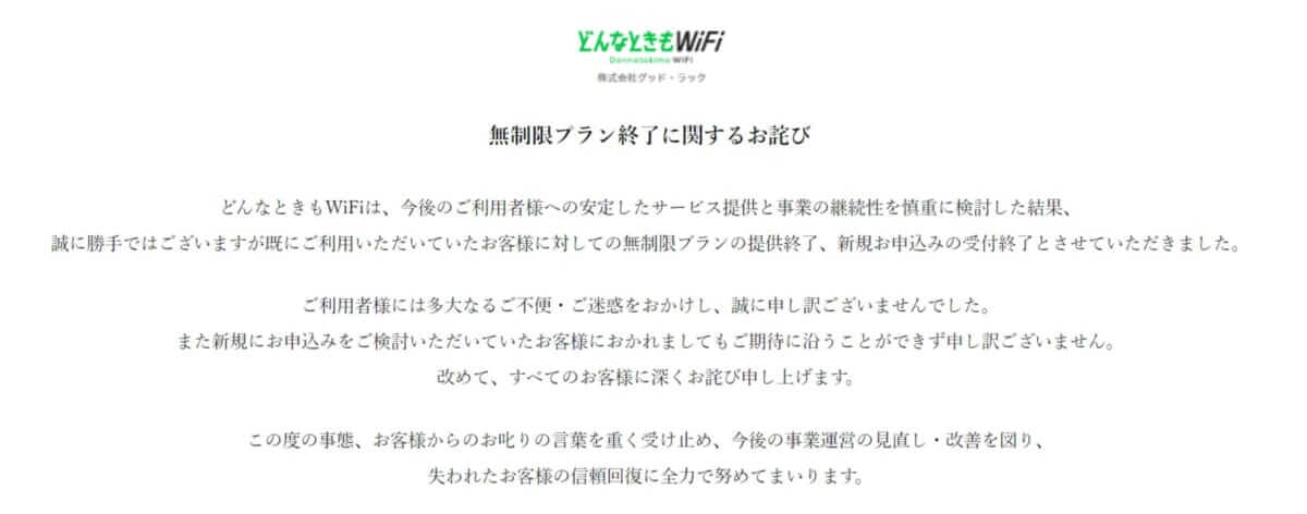 無制限プラン終了に関するお詫び