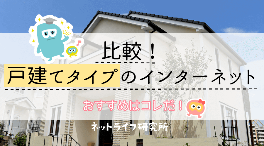 インターネット 戸建て