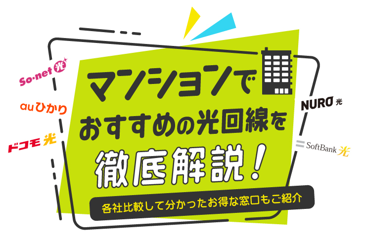 マンションでおすすめの光回線5選！ 速度や注意点を徹底解説！【2025年4月最新】