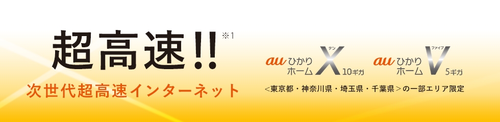 高速プラン