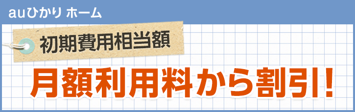 初期費用割引