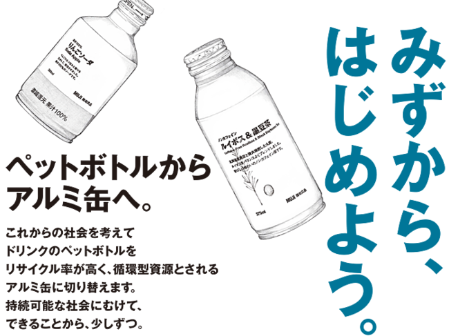 無印良品が地球資源の循環化および廃棄物削減のため、ペットボトル飲料をアルミ缶へ切り替え
