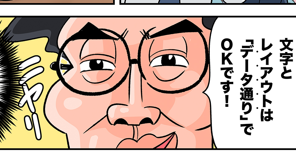 今日も下版はできません！ 第85話／テレワーク中のデザイナーによる「やらかし」…！ リモートでの校正やりとりに潜む罠