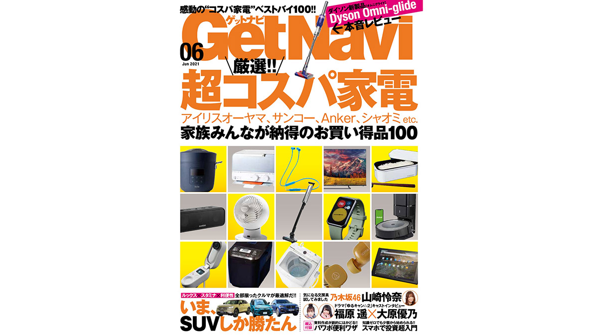 乃木坂46山崎怜奈さんの文房具レビューから、お値段以上の“超コスパ”家電まで!! GetNavi6月号は本日発売！
