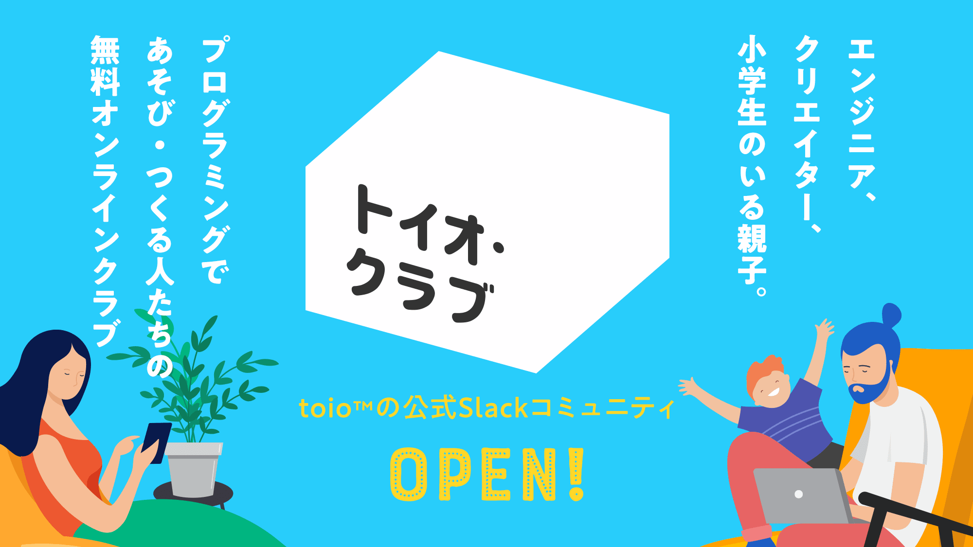 プログラミング初心者も“プロ”に質問できる！ toio公式コミュニティ「トイオ・クラブ」