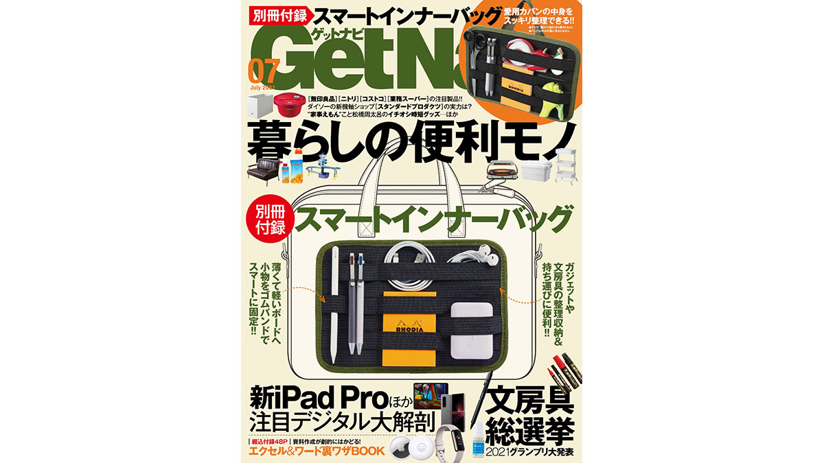 暮らしを豊かにする“便利モノ”大集合! 特別付録もあるよ――GetNavi7月号は5月24日発売!!