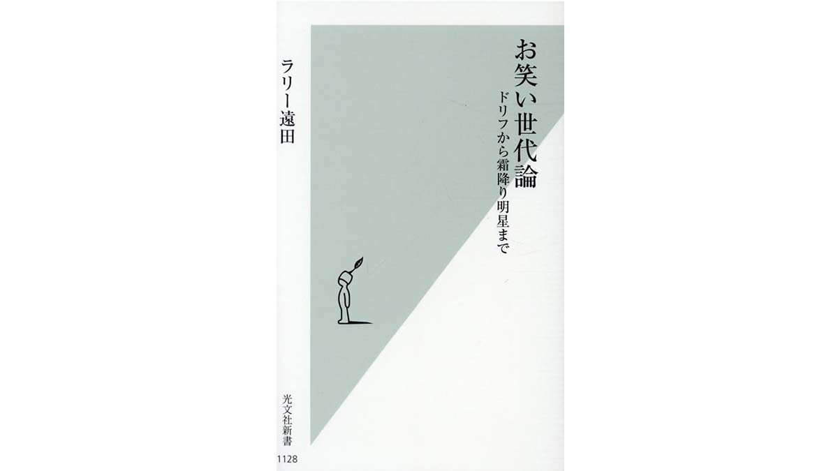 お笑い第一世代・いかりや長介と萩本欽一の凄み、第三世代・ダウンタウンととんねるずのカリスマ性～注目の新書紹介～