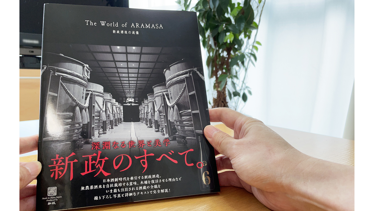 読んで思わずニヤけた。日本酒好きは「新政」を避けて通れないとわかる本