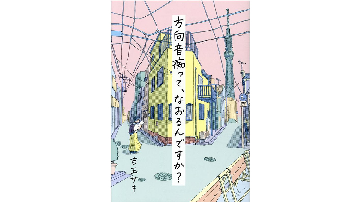 スマホを見ても迷子になってしまう人におすすめ！『方向音痴って、なおるんですか？』著者・吉玉サキさんインタビュー！