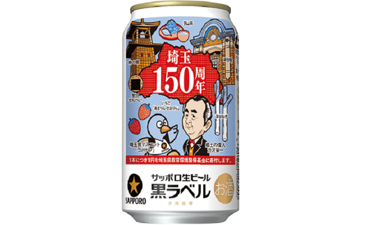 サッポロ生ビール黒ラベル「埼玉150周年記念缶」を数量限定で発売